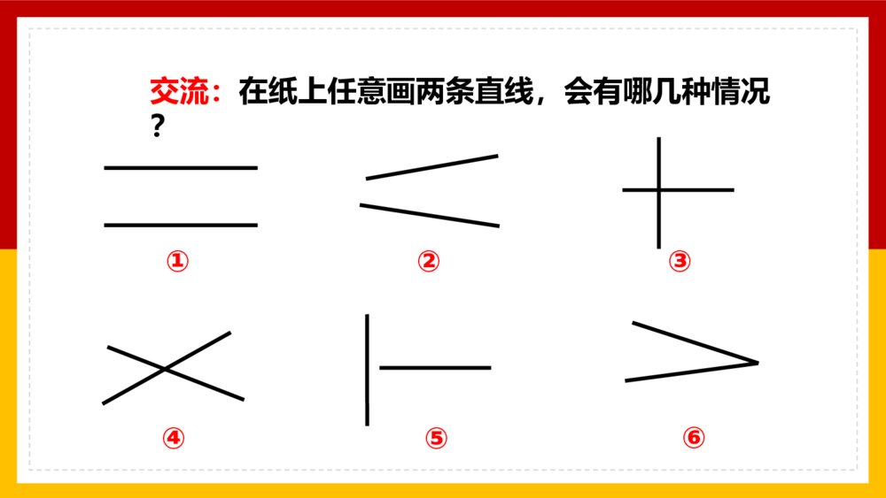 数学四年级上册课件平行四边形和梯形平行与垂直3