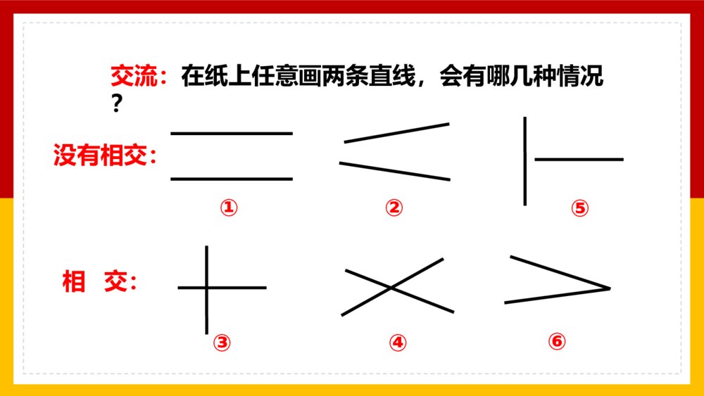 数学四年级上册课件平行四边形和梯形平行与垂直4