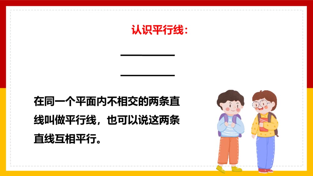 数学四年级上册课件平行四边形和梯形平行与垂直6