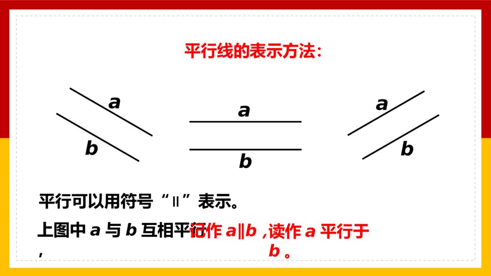 数学四年级上册课件平行四边形和梯形平行与垂直7