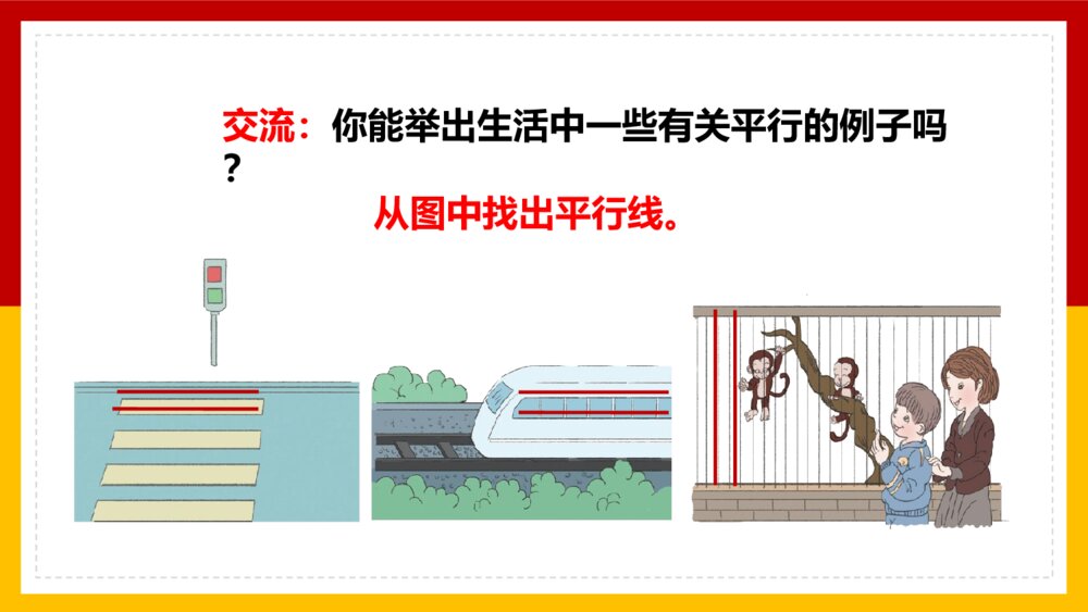 数学四年级上册课件平行四边形和梯形平行与垂直8