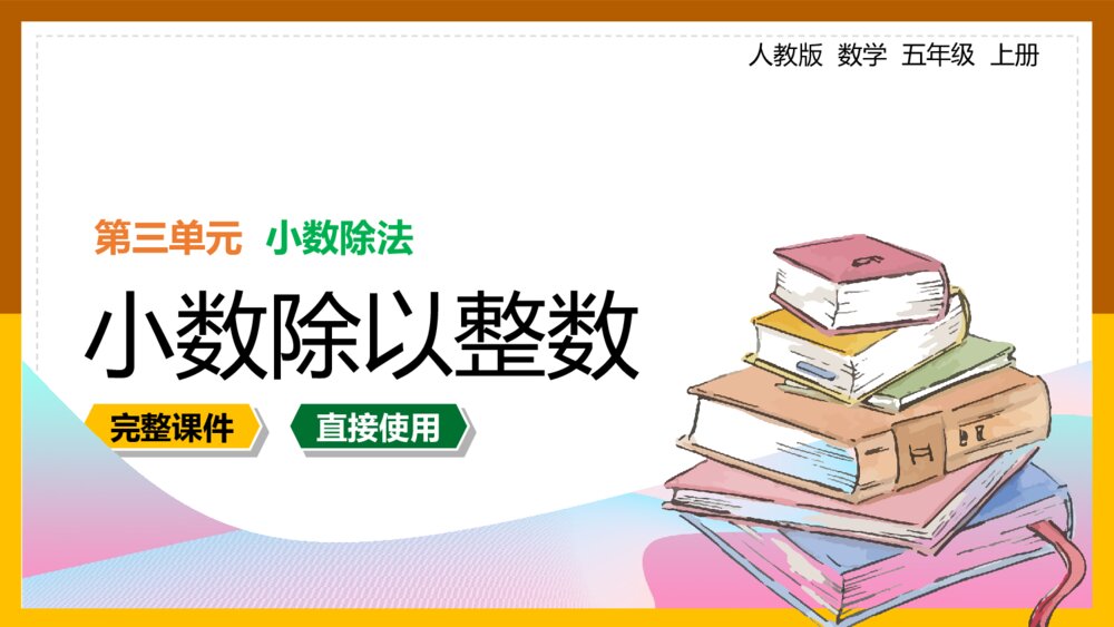 数学五年级上册《小数除法小数除以整数》课件1