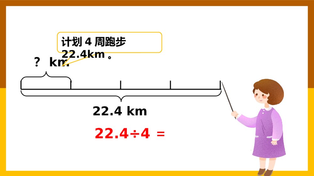 数学五年级上册《小数除法小数除以整数》课件4