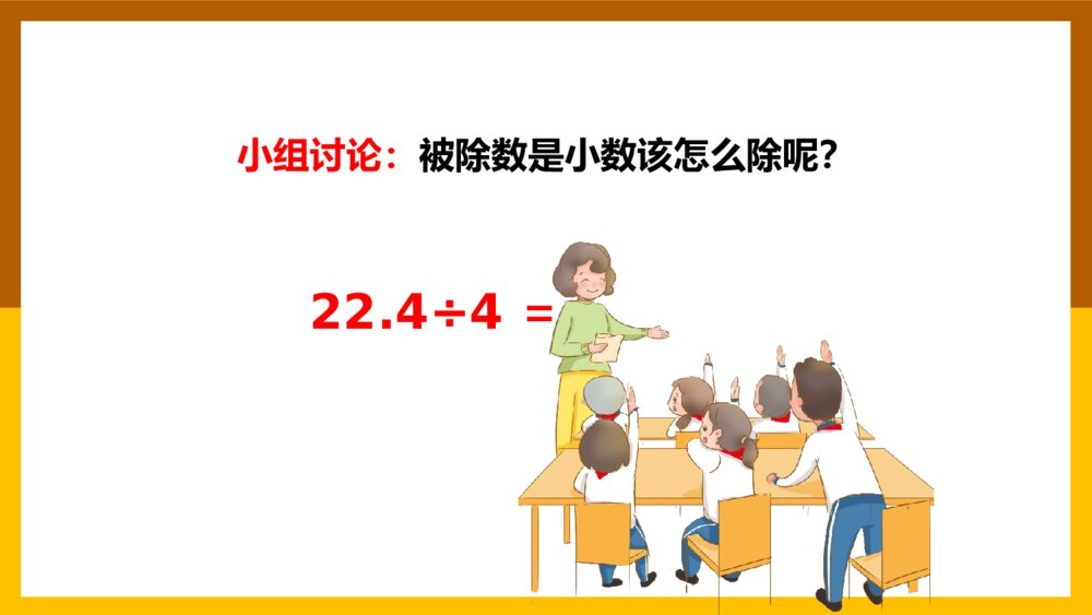 数学五年级上册《小数除法小数除以整数》课件5