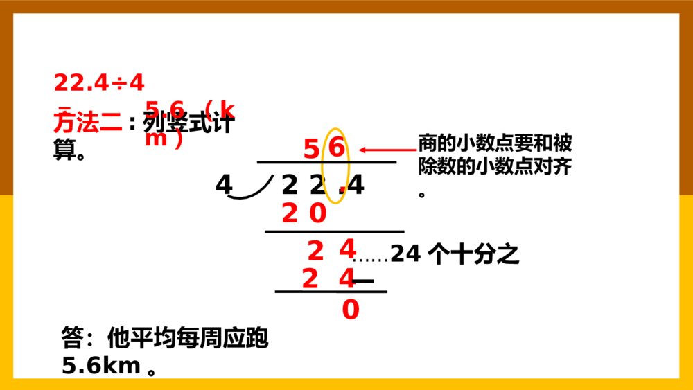 数学五年级上册《小数除法小数除以整数》课件8