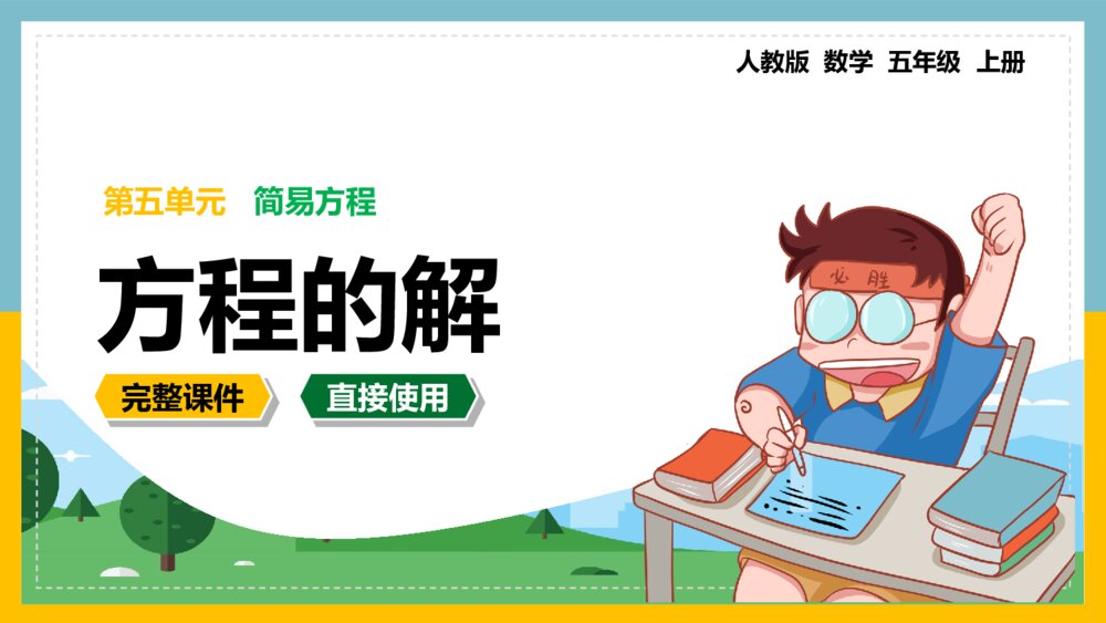 数学五年级上册第五单元《简易方程方程的解》PPT课件1