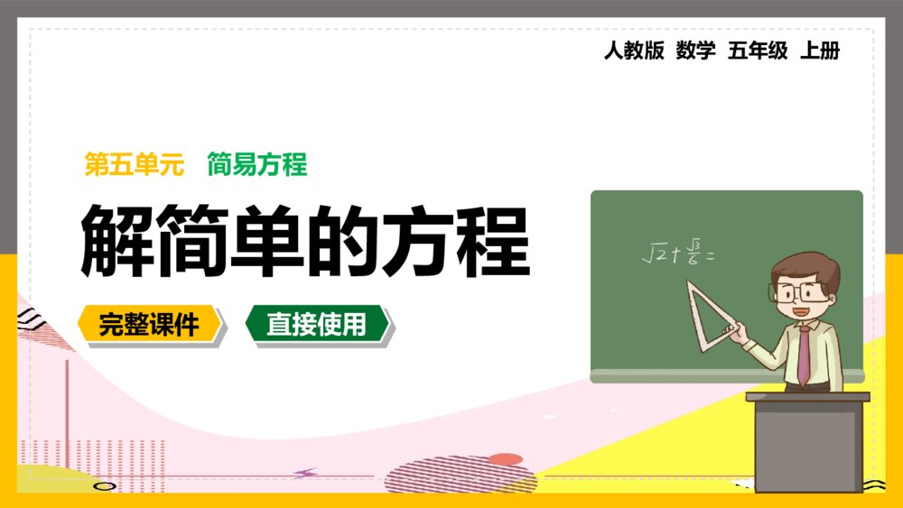 数学五年级上册《简易方程解简单的方程》PPT课件1