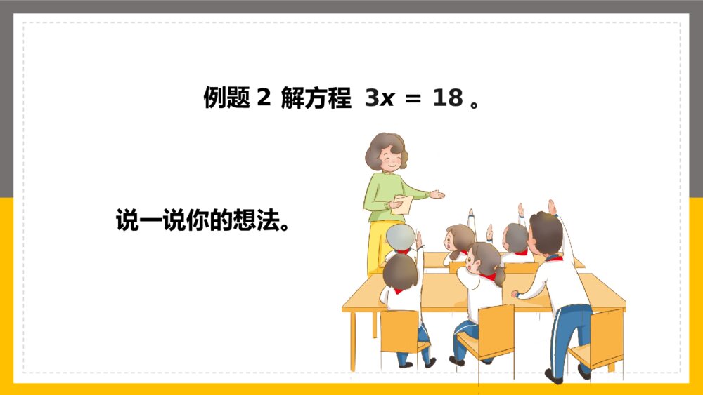 数学五年级上册《简易方程解简单的方程》PPT课件3