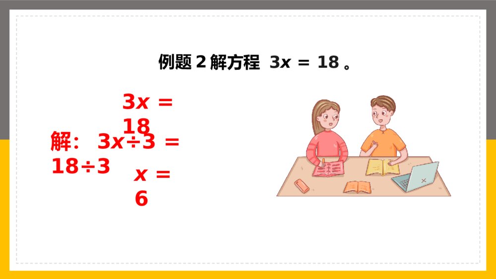 数学五年级上册《简易方程解简单的方程》PPT课件6