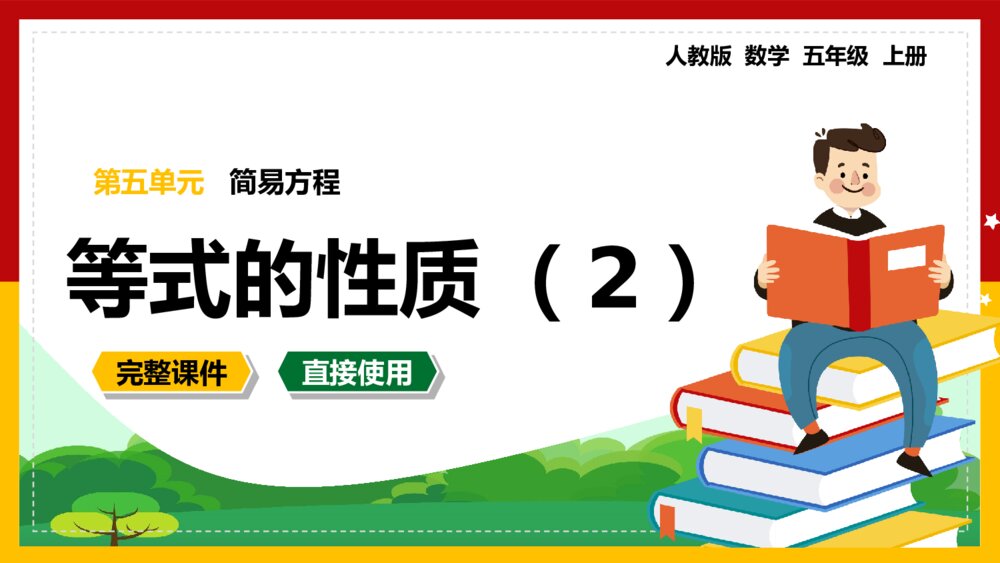 数学五年级上册《简易方程等式的性质2》PPT课件1