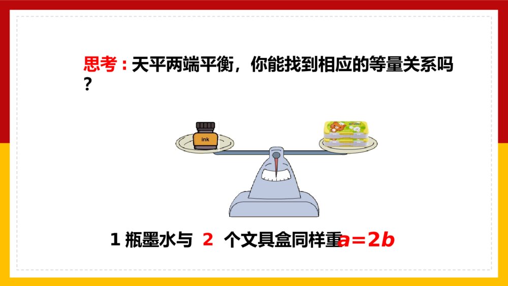数学五年级上册《简易方程等式的性质2》PPT课件2