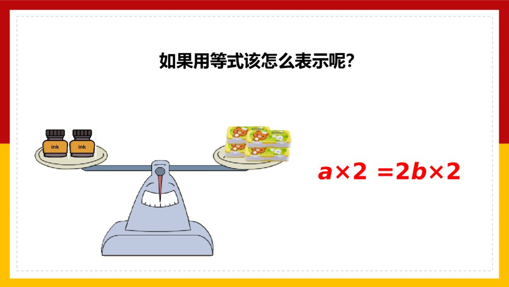 数学五年级上册《简易方程等式的性质2》PPT课件4