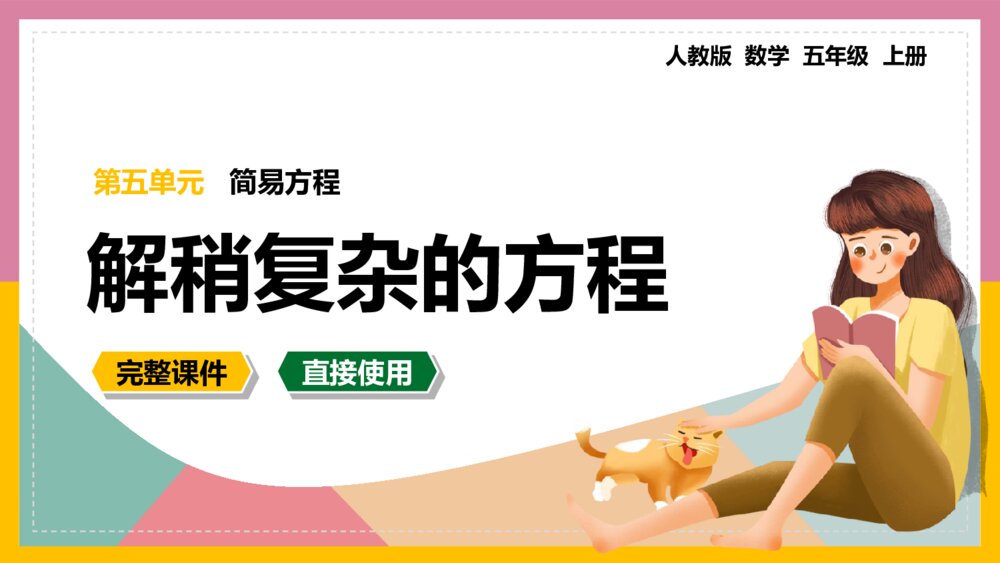 数学五年级上册《简易方程解稍复杂的方程》课件1