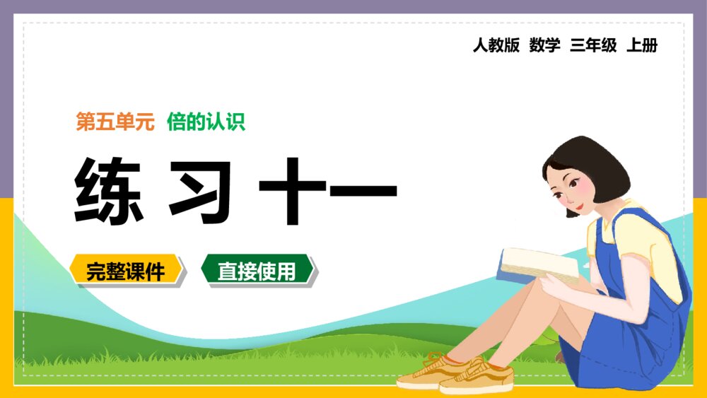 数学三年级上册《倍的认识练习十一》PPT课件1
