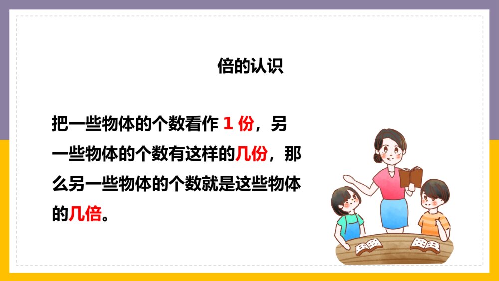 数学三年级上册《倍的认识练习十一》PPT课件2