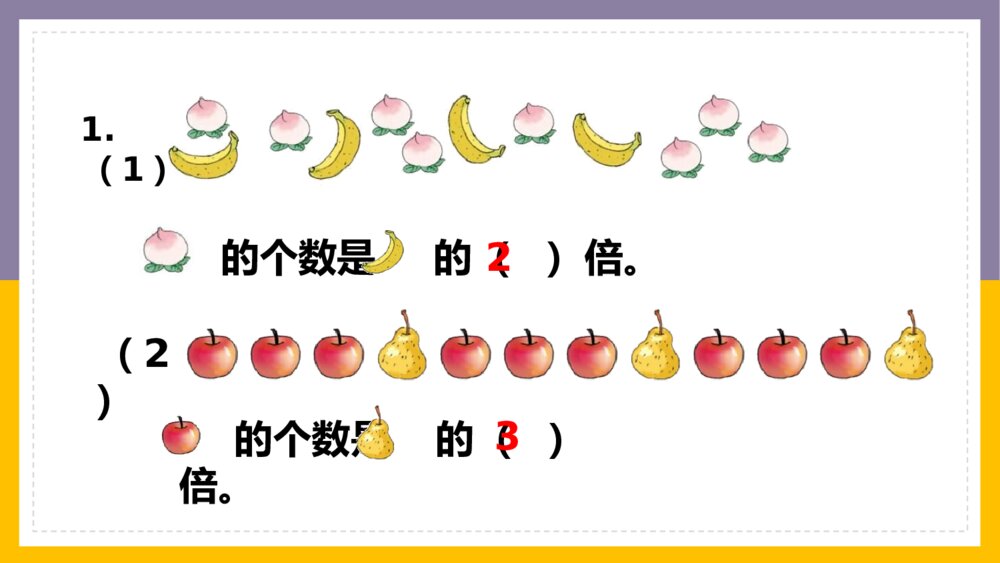数学三年级上册《倍的认识练习十一》PPT课件3