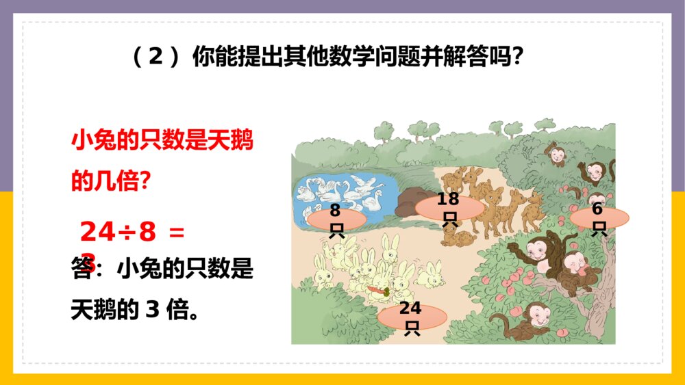 数学三年级上册《倍的认识练习十一》PPT课件6