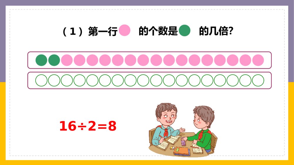 数学三年级上册《倍的认识练习十一》PPT课件10