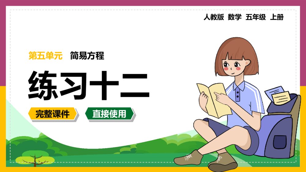 数学五年级上册《简易方程练习十二》PPT课件1
