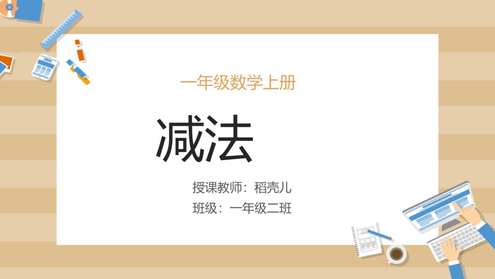 小学数学一年级上册《减法》教学PPT课件1