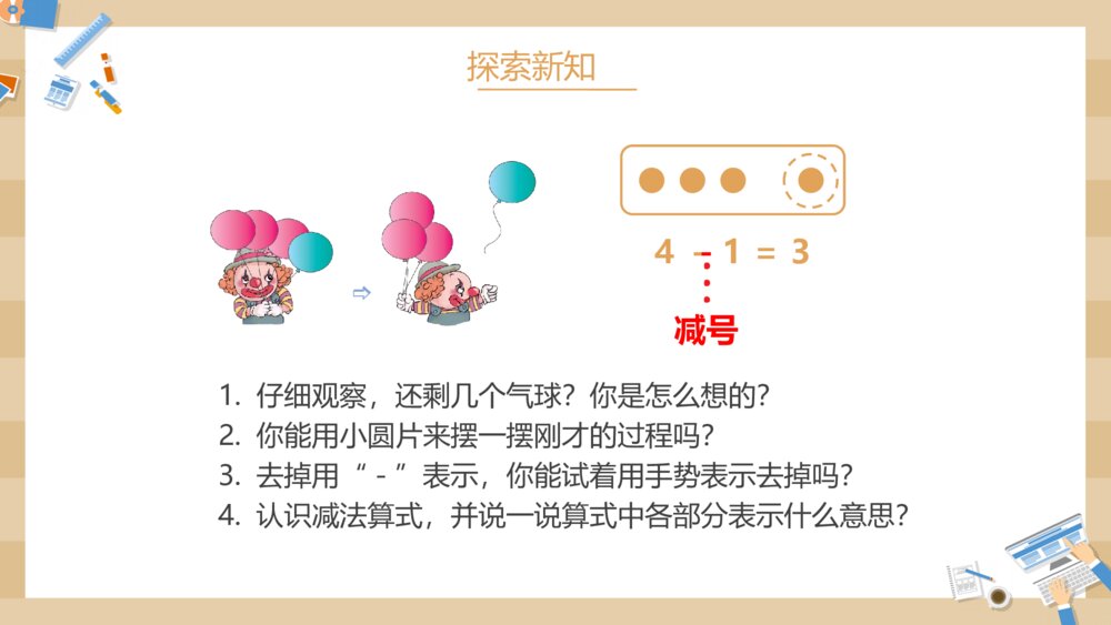 小学数学一年级上册《减法》教学PPT课件4