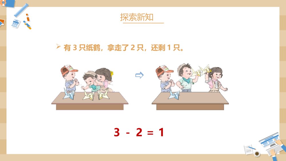 小学数学一年级上册《减法》教学PPT课件5