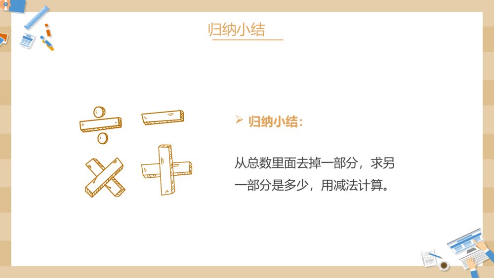 小学数学一年级上册《减法》教学PPT课件6