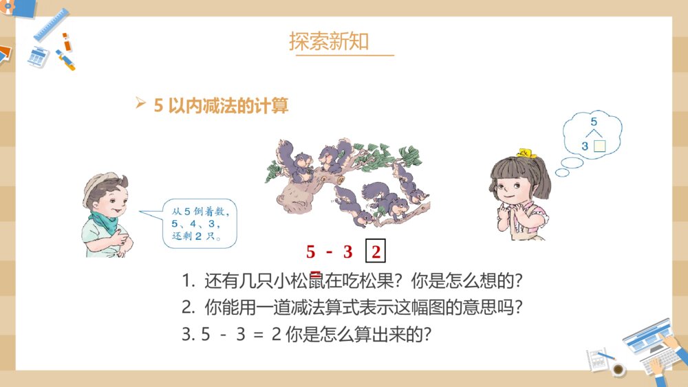 小学数学一年级上册《减法》教学PPT课件7