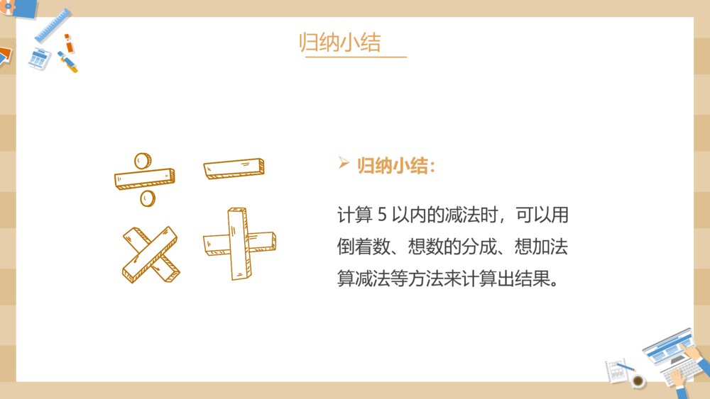 小学数学一年级上册《减法》教学PPT课件8