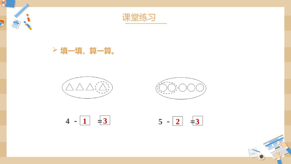 小学数学一年级上册《减法》教学PPT课件10