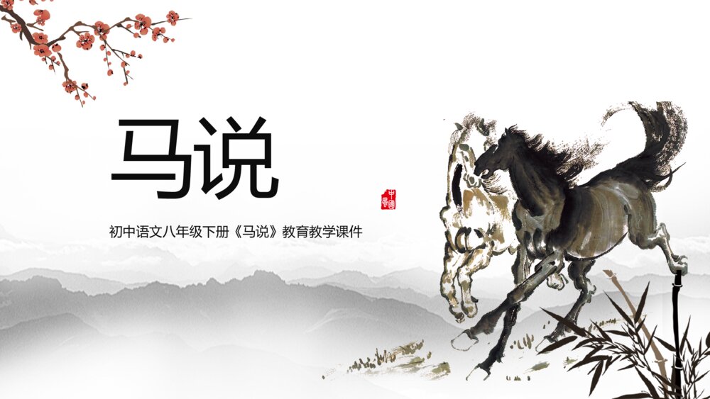 水墨风八年级语文《马说》教学课件PPT1