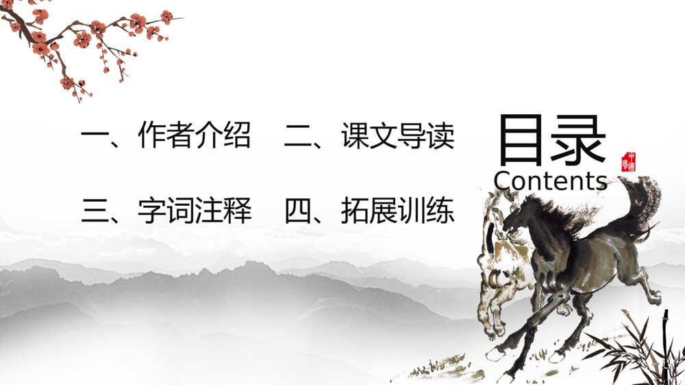 水墨风八年级语文《马说》教学课件PPT2