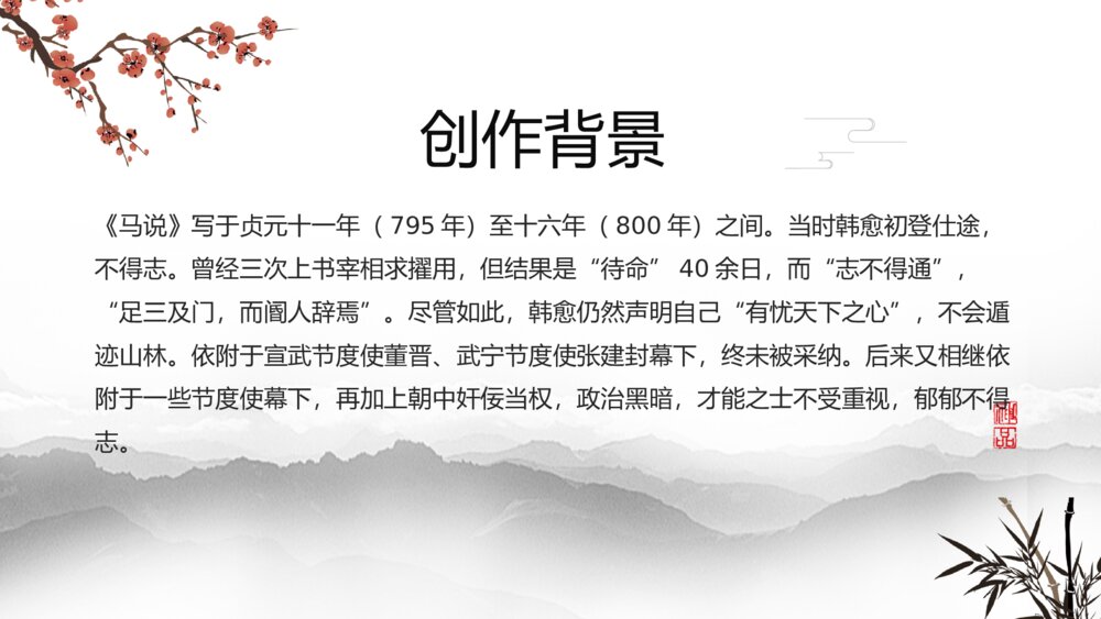 水墨风八年级语文《马说》教学课件PPT6