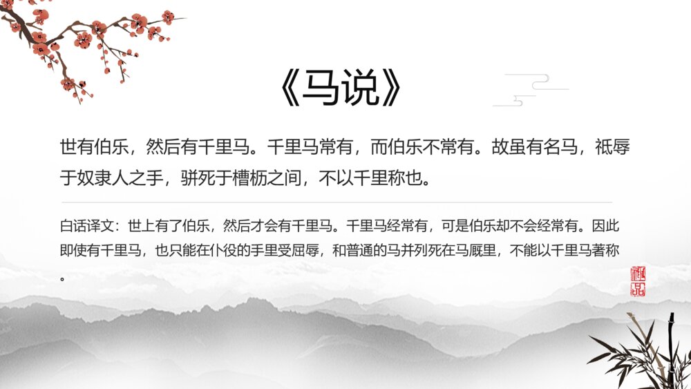 水墨风八年级语文《马说》教学课件PPT7