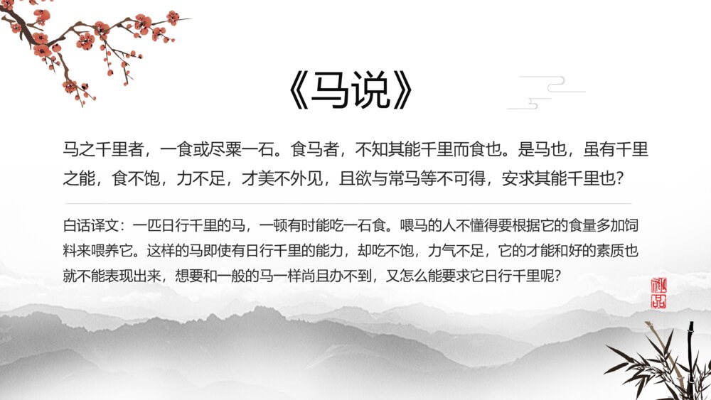 水墨风八年级语文《马说》教学课件PPT8