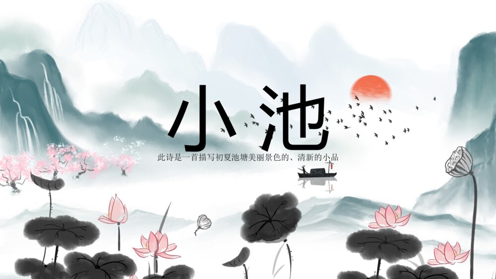 水墨风《小池》小学语文教育教学PPT课件1