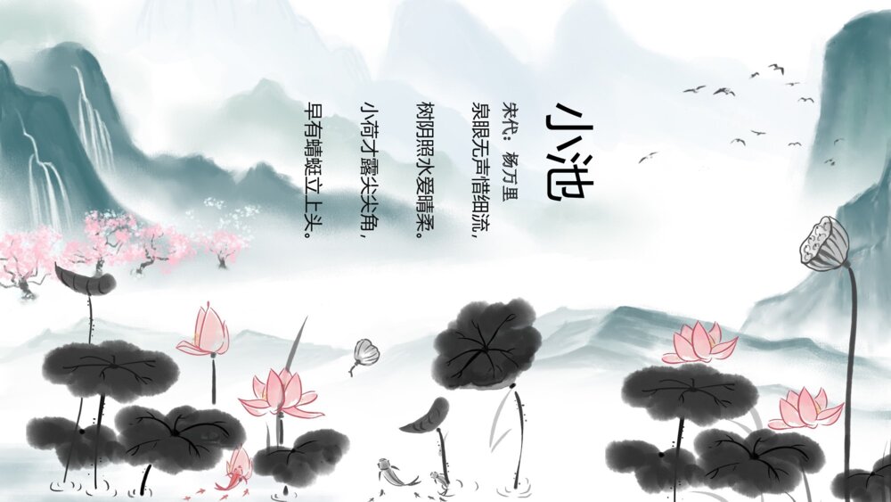 水墨风《小池》小学语文教育教学PPT课件2
