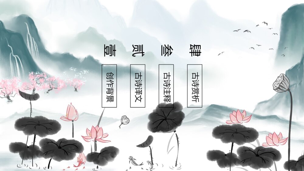水墨风《小池》小学语文教育教学PPT课件3
