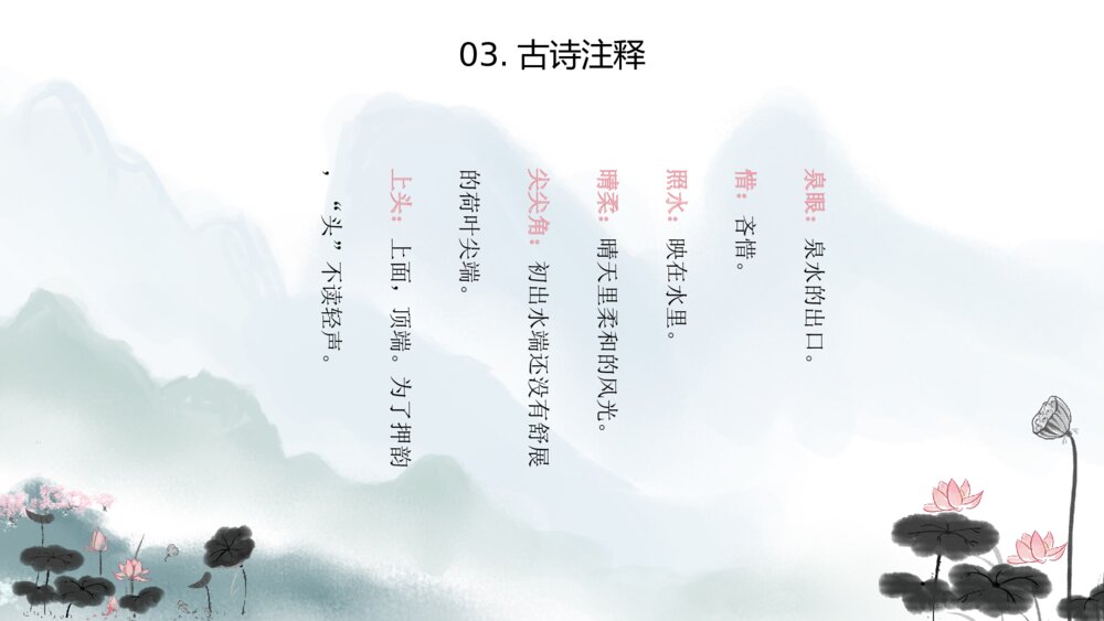 水墨风《小池》小学语文教育教学PPT课件7