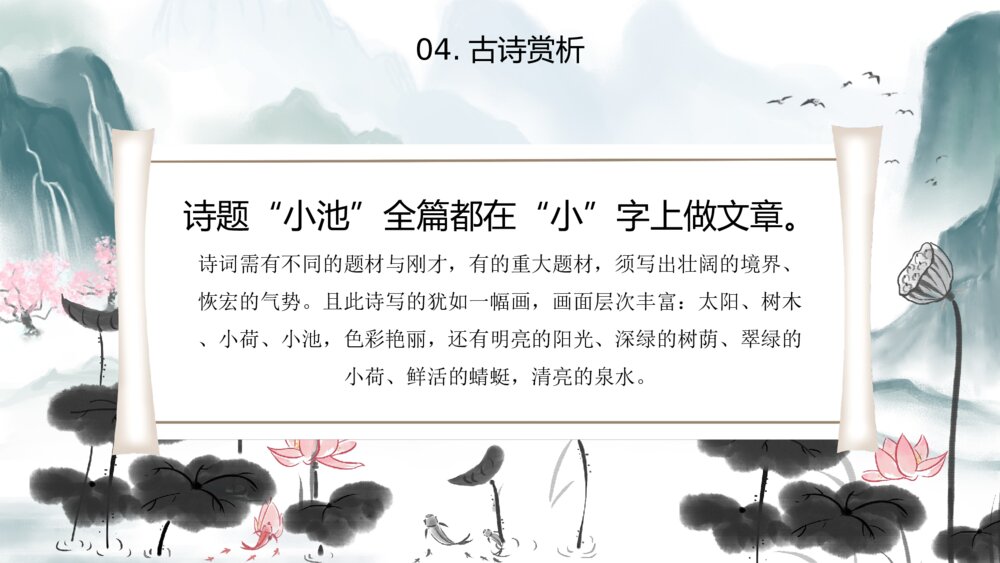 水墨风《小池》小学语文教育教学PPT课件8