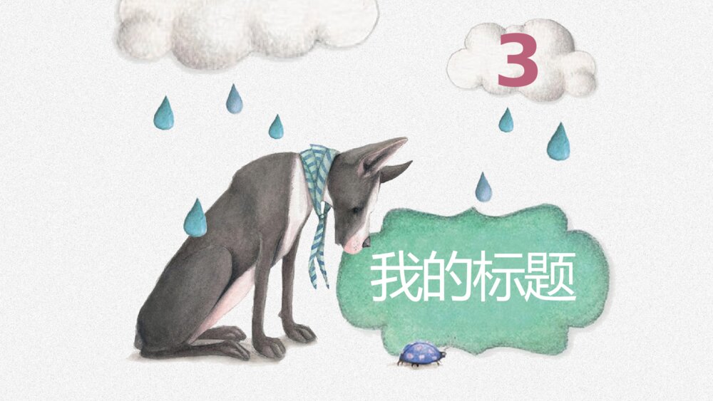 小学美术少儿《幼儿园绘本》教育教学PPT课件11