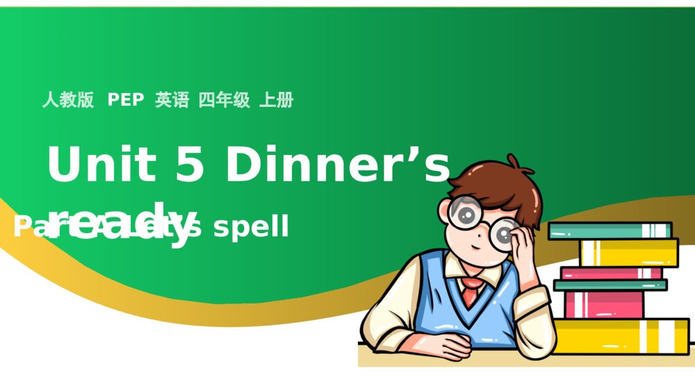英语四年级上册课件Unit5 Dinners ready Part A Lets spell课件1