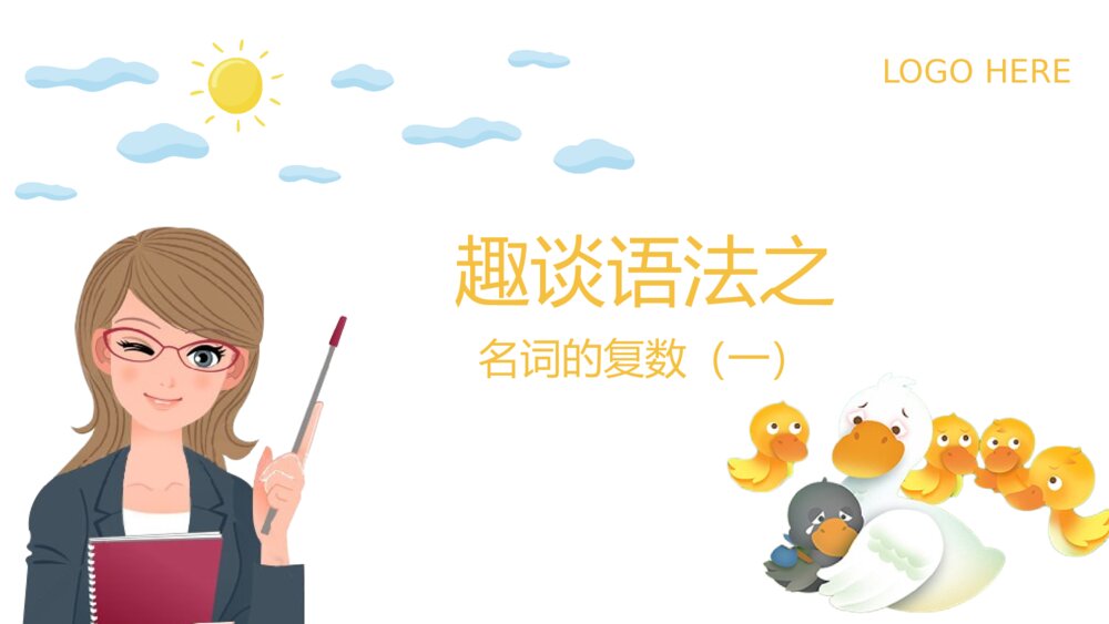 小学英语趣谈语法之《名词的复数一》教学PPT课件1