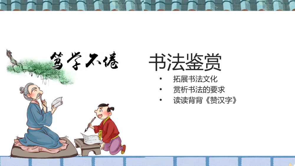 小学语文五年级《我爱你汉字》教学PPT课件7