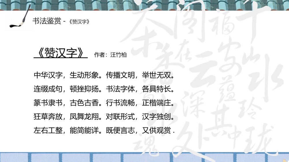 小学语文五年级《我爱你汉字》教学PPT课件8