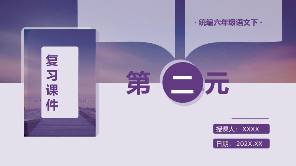 统编版六年级语文下册复习课件(第二单元)1