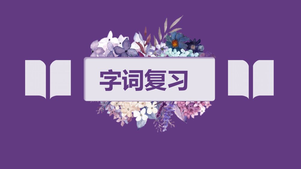 统编版六年级语文下册复习课件(第二单元)2