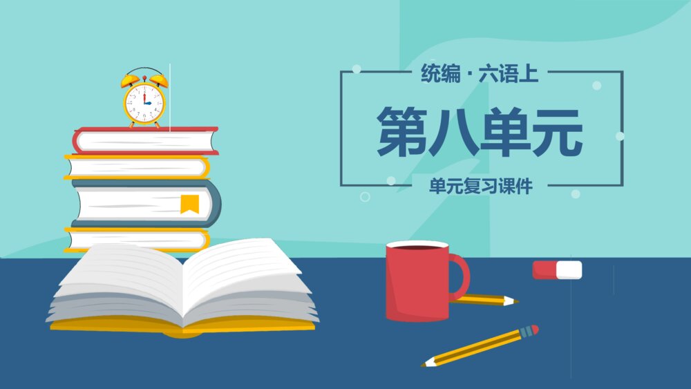 统编版六年级语文上册复习课件(第八单元)1