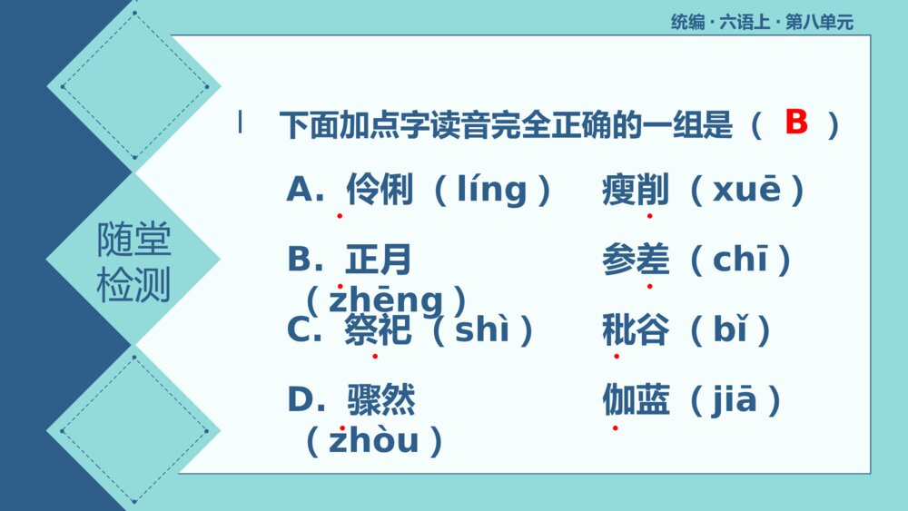 统编版六年级语文上册复习课件(第八单元)5