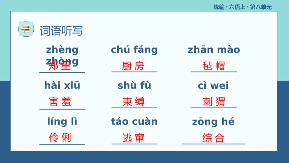 统编版六年级语文上册复习课件(第八单元)6